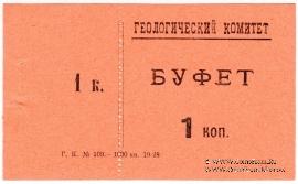 1 копейка 1928 г. (Петроград)