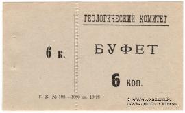 6 копеек 1928 г. (Петроград)