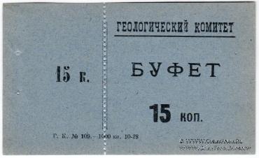 15 копеек 1928 г. (Петроград)