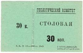 30 копеек 1928 г. (Петроград)