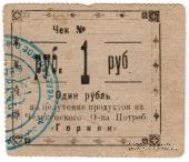 1 рубль 1918 г. (Челекен)