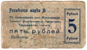 5 рублей 1918 г. (Молочанск)