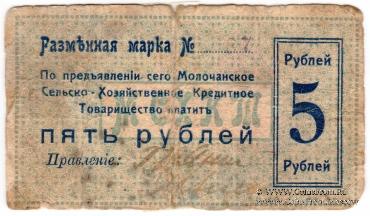 5 рублей 1918 г. (Молочанск)