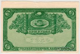 3 рубля 1918 г. БРАК