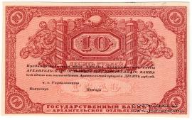 10 рублей 1918 г. БРАК