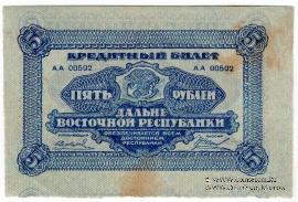 5 рублей 1920 г. БРАК