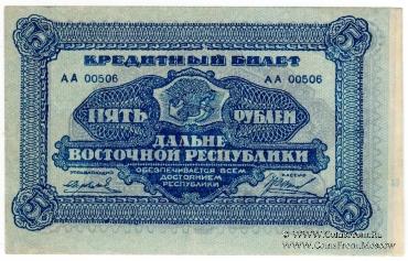 5 рублей 1920 г. БРАК