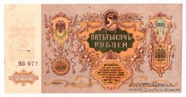 5.000 рублей 1919 г. БРАК