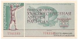 50 копеек 1973 г.