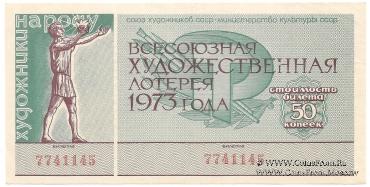 50 копеек 1973 г.