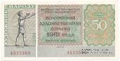 50 копеек 1981 г.