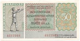 50 копеек 1981 г.