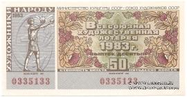 50 копеек 1983 г.
