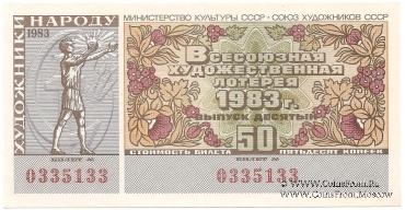 50 копеек 1983 г.