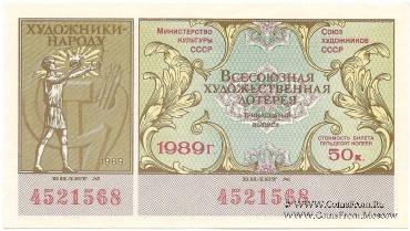 50 копеек 1989 г.