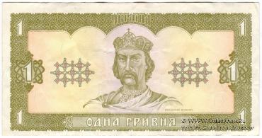 1 гривна 1992 г. 