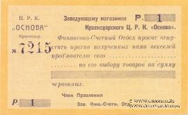 1 рубль 1923 г. (Краснодар)