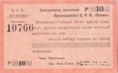 10 рублей 1923 г. (Краснодар)