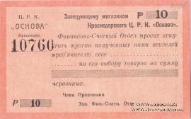 10 рублей 1923 г. (Краснодар)
