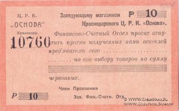 10 рублей 1923 г. (Краснодар)
