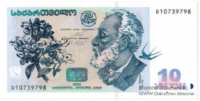 10 лари 2002 г.