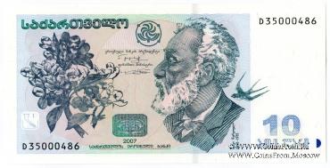 10 лари 2007 г.