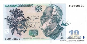 10 лари 2008 г.