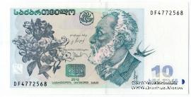 10 лари 2012 г.