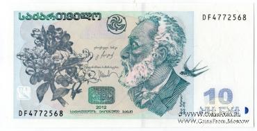 10 лари 2012 г.