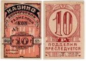 10 рублей 1923 г. (Симферополь)