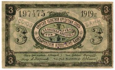 3 рубля 1919 г. (Хабаровск)