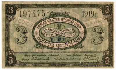 3 рубля 1919 г. (Хабаровск)