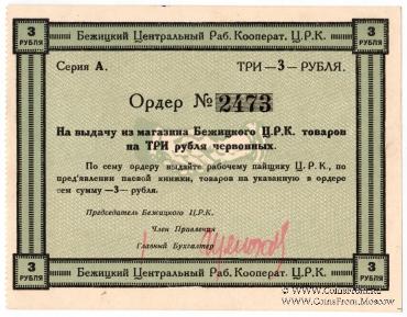 3 рубля б/д (Бежица)