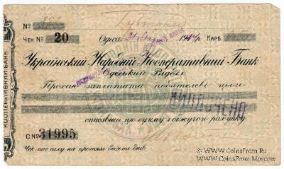 Чек 50 копеек 1924 г. (Одесса)