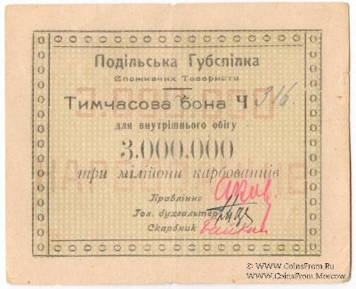 3.000.000 карбованцев б/д (Винница)