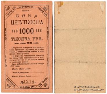 1.000 рублей 1922 г. (Москва)