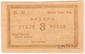 3 рубля 1918 г. (Лысьва) БРАК