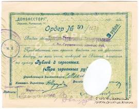 3 рубля 1924 г. (Харьков)