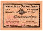 10 рублей 1919 г. (Белорецк)
