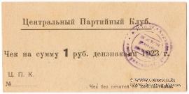 1 рубль 1923 г. (Харьков)