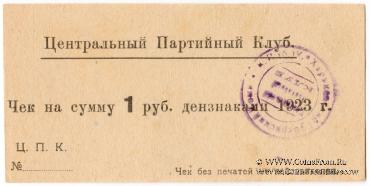1 рубль 1923 г. (Харьков)