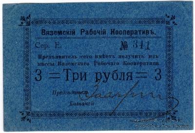 3 рубля 1918 г. (Вязьма)