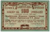 100 рублей 1922 г. (Краснодар)