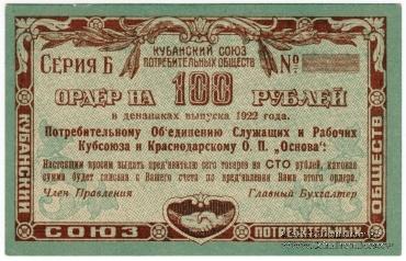 100 рублей 1922 г. (Краснодар)