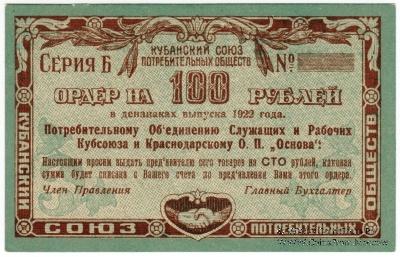 100 рублей 1922 г. (Краснодар)