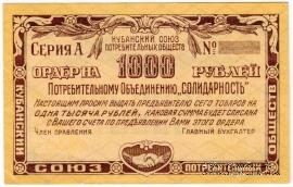 1.000 рублей 1921 г. (Краснодар)