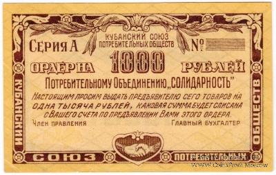 1.000 рублей 1921 г. (Краснодар)