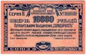 10.000 рублей 1921 г. (Краснодар)