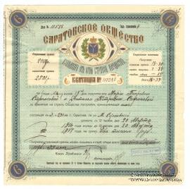 Квитанция Саратовского Общества взаимного страхования имущества от огня 1916 г.