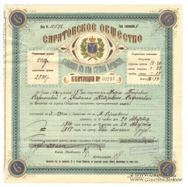 Квитанция Саратовского Общества взаимного страхования имущества от огня 1916 г.